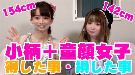 身長142cmと154cmが語る！小柄＋童顔女子ならではの悩み、恥ずかしいエピソード！ Youtube