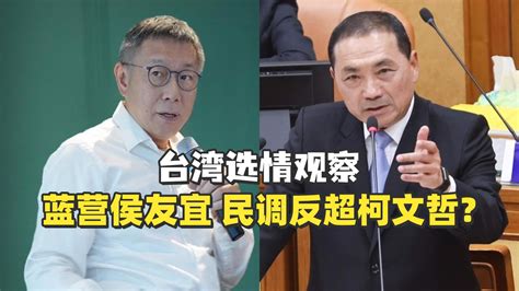 【台湾选情观察】侯友宜民调反超柯文哲？“台独金孙”赖清德领先凤凰网视频凤凰网