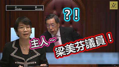 梁美芬口誤叫咗梁君彥做「主人」！美芬你咁樣叫主席，人地會怕醜嫁。。。 Youtube