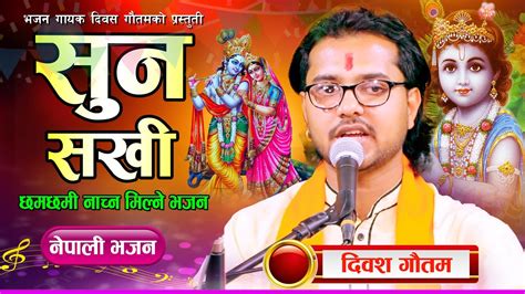 सुन सखी Suna Sakhi कृष्ण भजन Krishna Bhajan New Nepali Bhajan Diwas Gautam 20812024