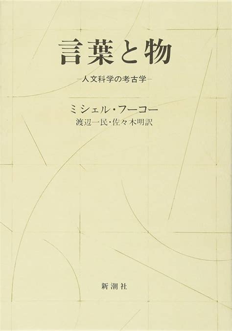 いただいた ヤフオク 言葉と物 人文科学の考古学 ミシェル・フーコー ショッピン