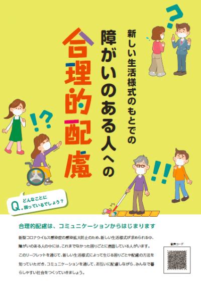 新しい生活様式のもとでの障がいのある人への合理的配慮 福岡県庁ホームページ