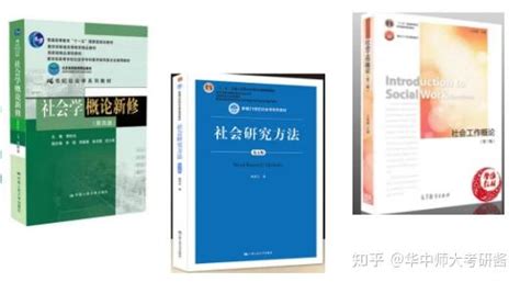 24考研 华中师范大学社会工作专业考情分析，附专业课参考书，真题，历年招录情况 知乎