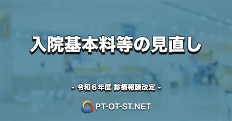 入院基本料等の見直し（Ⅰ−Ⅰ−②） 令和6年 診療報酬改定情報 Pt Ot Stnet