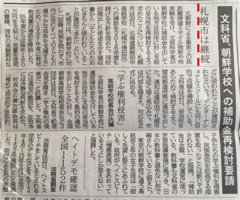 朝鮮学校補助金の支給継続 （北海道・千葉・愛知・群馬） かっちんブログ 「堅忍不抜」