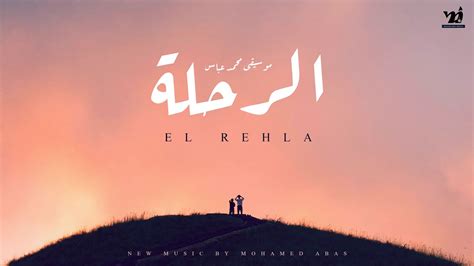 الرحلة موسيقى محمد عباس 2024 El Rehla Music YouTube