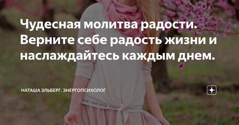 Чудесная молитва радости. Верните себе радость жизни и наслаждайтесь ...