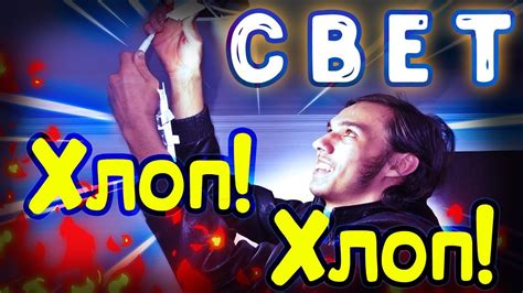 Как управлять СВЕТОМ. Простой ХЛОПКОВЫЙ ВЫКЛЮЧАТЕЛЬ - YouTube