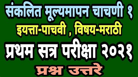 प्रथम सत्र परीक्षा इयत्ता पाचवी मराठी संकलित मूल्यमापन चाचणी पाचवी