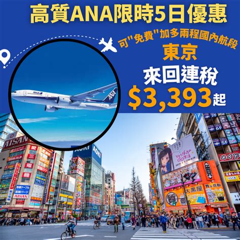 高質ana限時5日優惠！連稅3千起！可”免費”加多兩程國內航段！香港飛東京來回連稅只需3393起、札幌3484起 Ana全日空 優惠至10月22日