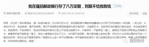 隆回一退休教师在邮政银行存8万定期，到期不给取钱，什么道理？ 隆回人网