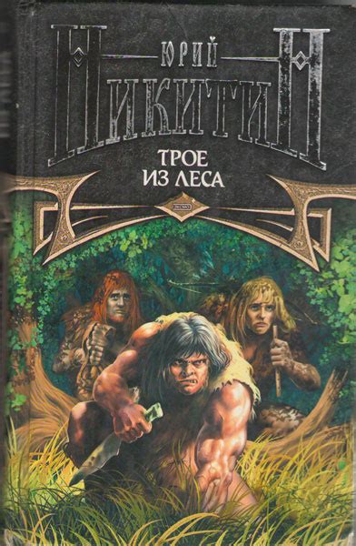 Юрий Никитин - Трое из Леса | 504 Кб