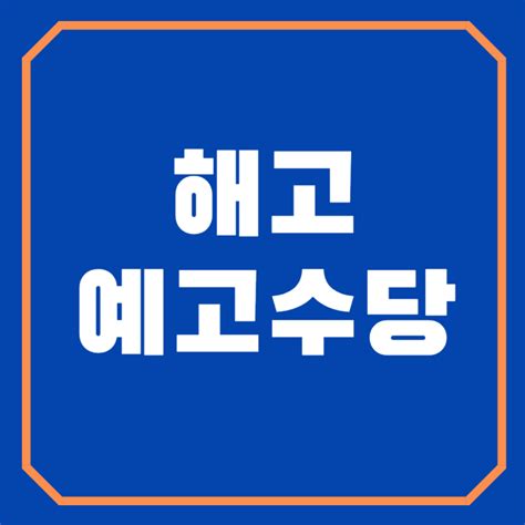 해고예고수당 조건 신청방법 알아볼게요 네이버 블로그