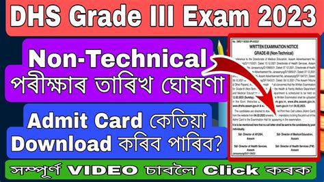 DHS লখত পৰকষৰ তৰখ ঘষণ DHS Grade 3 Non Technical Exam DHS