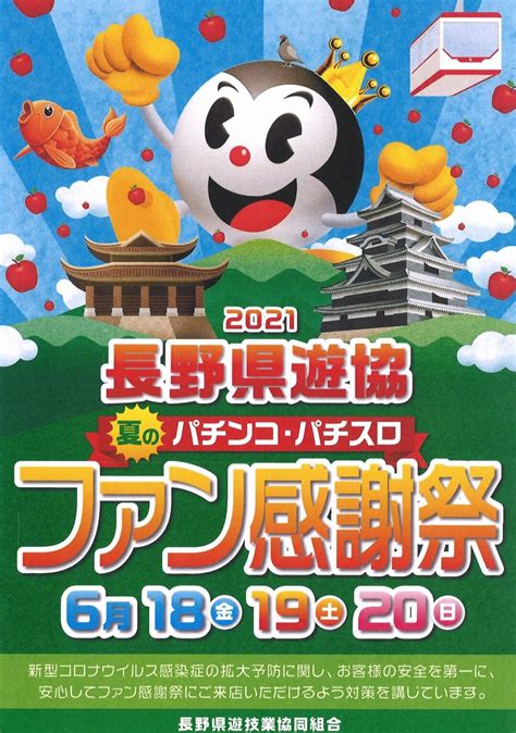 6月18日より3日間「2021長野県遊協夏のパチンコ・パチスロファン感謝祭」を開催 パチンコ・パチスロ業界のニュースサイト「パチンコ