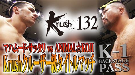 【k−1 Backstage Pass】マハムード・サッタリ Vs Animalkoji 211218 Krush132【舞台裏