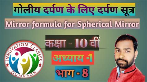 दर्पण सूत्र Mirror Formula Class 10 Reflection Of Light प्रकाश