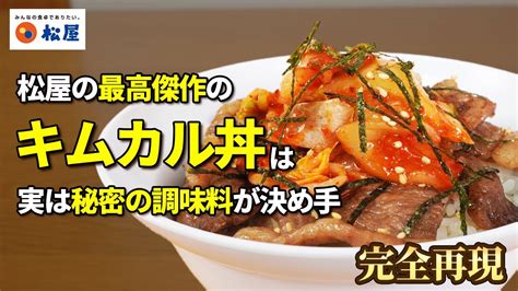 【松屋】食べる人全員を夢中にさせるキムカル丼の作り方の秘密【完全再現】 Youtube