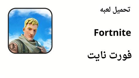 تحميل لعبة فورت نايت Fortnite للاندرويد أخر إصدار من ميديا فاير مجانا