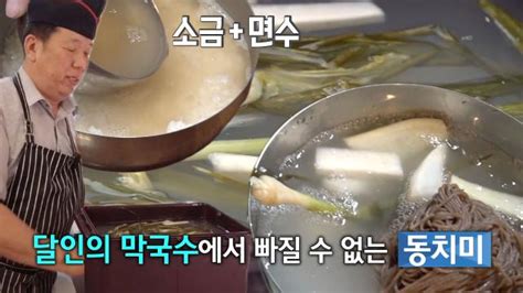 생활의 달인 막국수 달인 일반적이지 않은 동치미 담그는 법 Sbs