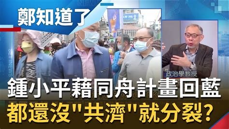 國民黨4案公投搞分裂 連罷免林昶佐也是？鍾小平藉 同舟計畫 回歸藍營 朱立倫與鍾同台卻不敢互動？范世平批朱 太窩囊了！｜許貴雅主持｜【鄭知道了 精選】20211204｜三立inews