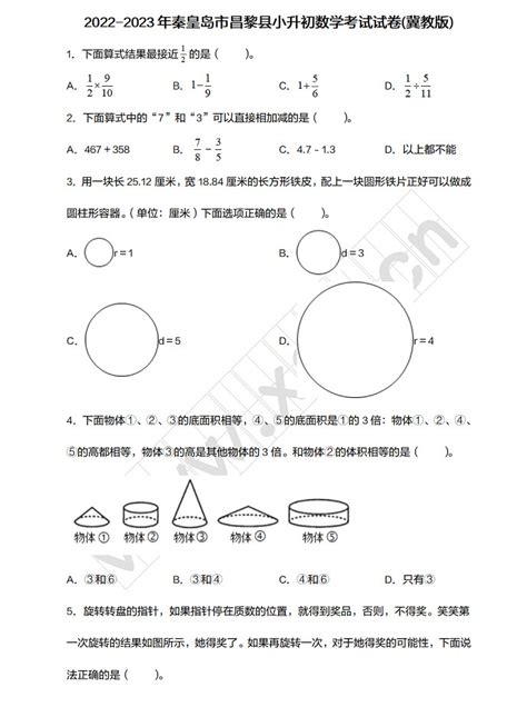 2022 2023年秦皇岛市昌黎县小升初数学考试试卷真题及答案冀教版小升初网