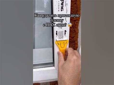 Как удалить присохшую напрочь пленку с ПВХ окон?! 😭 - YouTube
