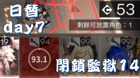 《明日方舟》光譜行動day7 我只是想把我99費的術師們放下去 閉鎖監獄 14滿分 非作業向 【arknights】 Youtube