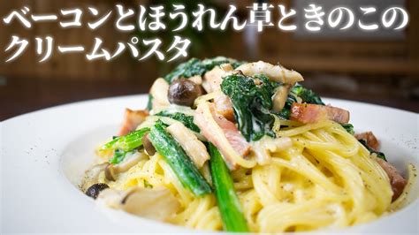 クリームパスタの基本形！ベーコンとほうれん草とキノコを使ったベースパスタの作り方！ Youtube