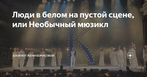 Люди в белом на пустой сцене, или Необычный мюзикл | БЛОКНОТ ЖЕНИ ...