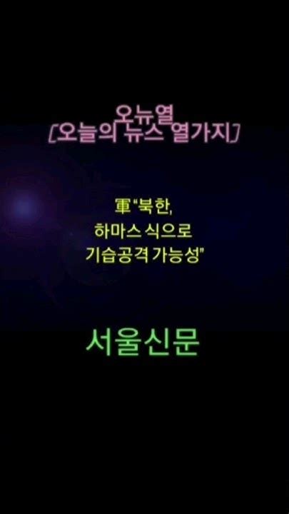 오늘의 뉴스 열 가지 23년 10월 17일 With Clova Dubbing Youtube