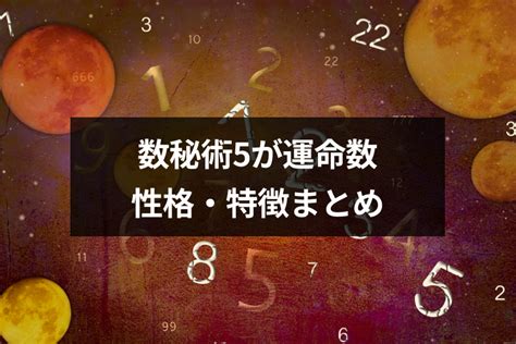 数秘術「5」が運命数の人の性格・特徴は？他の数字との相性と生き方のコツまとめ｜恋愛・婚活の総合情報サイト