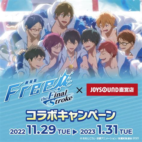 『劇場版 Free The Final Stroke 』×カラオケ Joysound コラボ決定！ 直営店限定のコラボルームも Numan