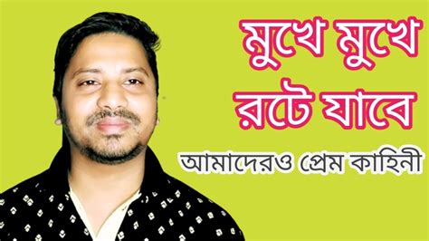 মুখে মুখে রটে যাবে আমাদের প্রেম কাহিনী Mukje Mukhe Uthe Jabe L Nr Jewel Rana Youtube