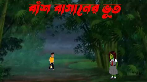 বাঁশ বাগানের ভূত। বাঁশ বাগানের সেই রাত। Bhuter Golpo। Bangla Cartoon