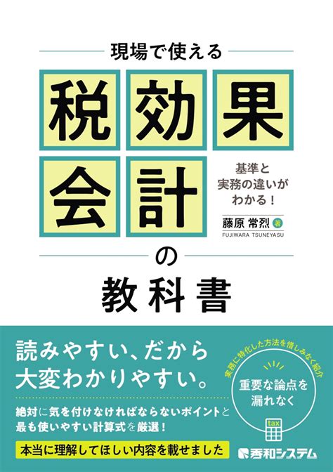 楽天ブックス 現場で使える税効果会計の教科書 藤原常烈 9784798068770 本