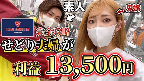 【セカスト せどり】月利100万稼ぐ鬼嫁とサクッとセカストで仕入れをしてきた【せどり初心者の成長日記第36話】 Youtube