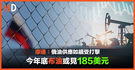 【油價急升】摩通：俄油供應如續受打擊，今年底布油或見185美元 Market Digest Line Today