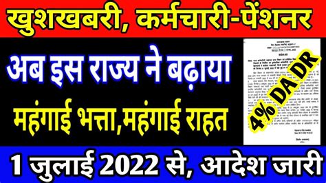 खुशखबरी अब इस राज्य ने बढ़ाया 4 महंगाई भत्ता महंगाई राहत 1 जुलाई