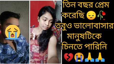 তিন বছর প্রেম করার পরেও বেইমানটাকে চিনতে পারিনি 🥺🥀💔😭হায়রে আমার