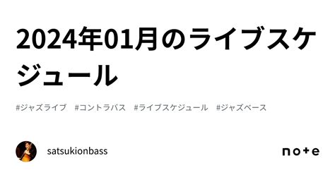 2024年01月のライブスケジュール｜satsukionbass