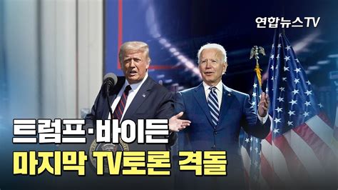 뒤집기 Vs 굳히기트럼프·바이든 마지막 Tv토론 격돌 연합뉴스tv Yonhapnewstv Youtube