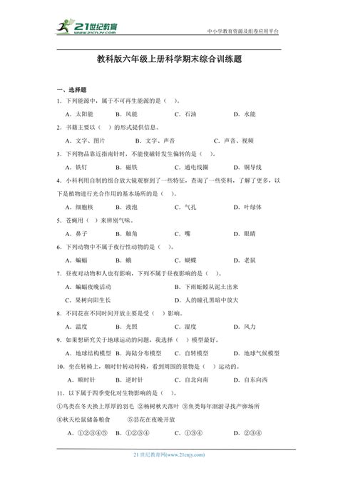 教科版六年级上册科学期末综合训练题（含答案解析） 21世纪教育网