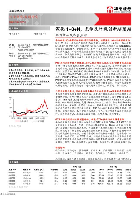 华为新品发布会点评：深化1 8 N，光学及外观创新超预期