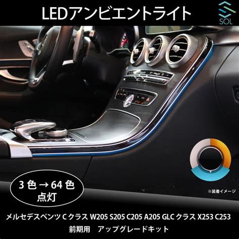 ベンツ Cクラス W205 S205 C205 A205 GLCクラス X253 C253 前期用 アンビエントライト LEDカラー3色64