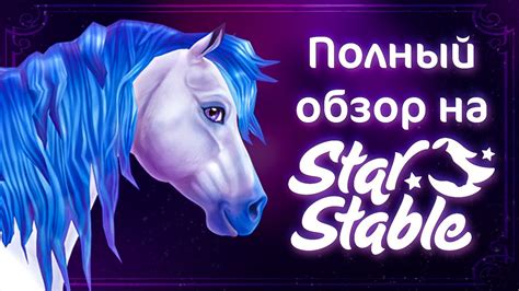 Игра про лошадей с гениальным лором | Star Stable Online - YouTube