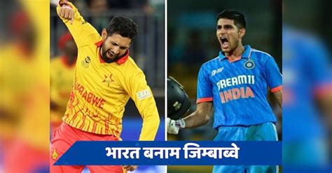 Ind Vs Zim Where To Watch India Vs Zimbabwe 1st T20 Head To Head Live