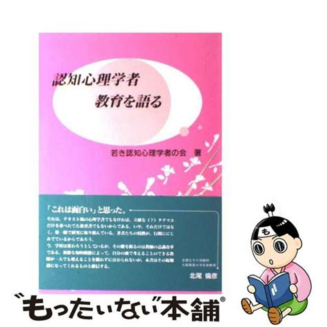 【中古】 認知心理学者教育を語る北大路書房若き認知心理学者の会の通販 By もったいない本舗 ラクマ店｜ラクマ