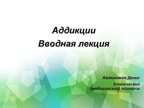 Аддикции. Вводная лекция - презентация онлайн