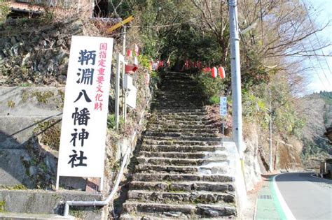 鞆淵八幡神社和歌山県名手駅の投稿1回目。由緒より抜粋～ 鞆淵八幡神社の歴史は古く、平安時 ホトカミ